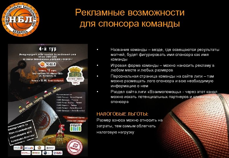Рекламные возможности для спонсора команды • • Название команды – везде, где освещаются результаты
