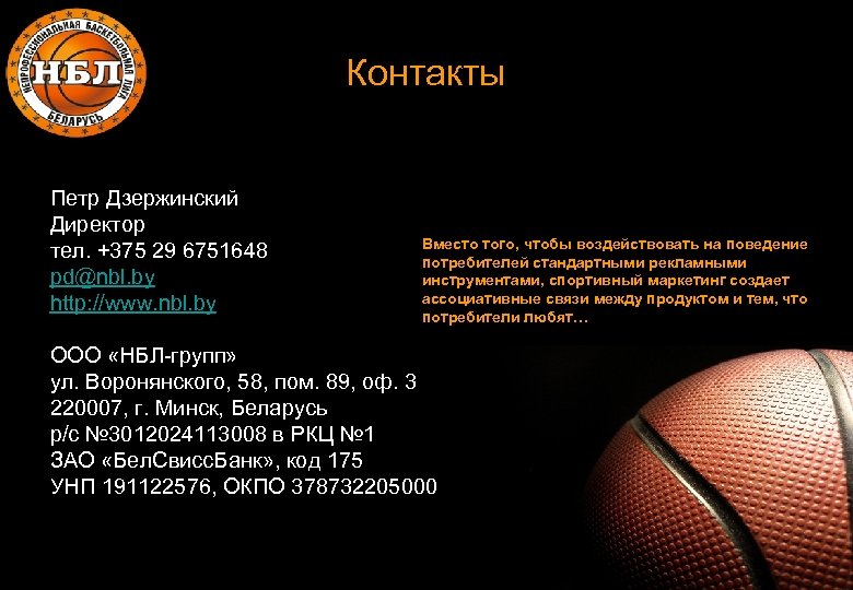 Контакты Петр Дзержинский Директор тел. +375 29 6751648 pd@nbl. by http: //www. nbl. by