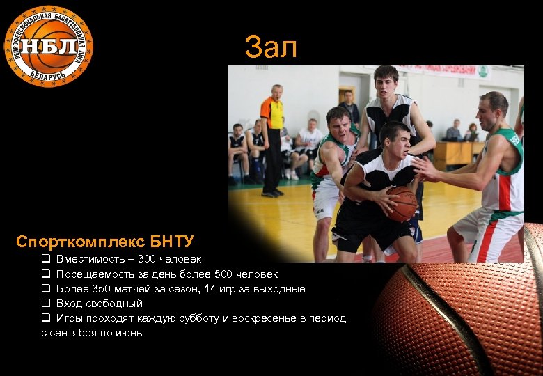 Зал Спорткомплекс БНТУ q Вместимость – 300 человек q Посещаемость за день более 500