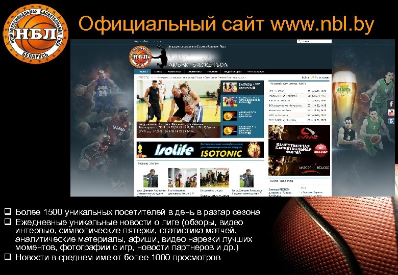 Официальный сайт www. nbl. by q Более 1500 уникальных посетителей в день в разгар