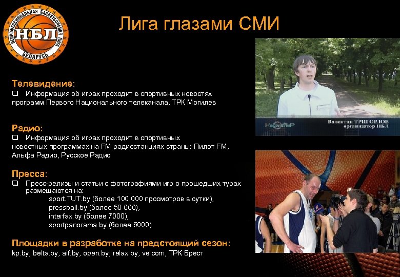 Лига глазами СМИ Телевидение: q Информация об играх проходит в спортивных новостях программ Первого