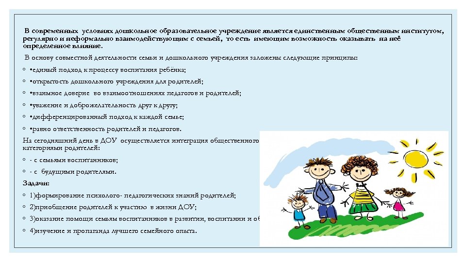 В современных условиях дошкольное образовательное учреждение является единственным общественным институтом, регулярно и неформально взаимодействующим