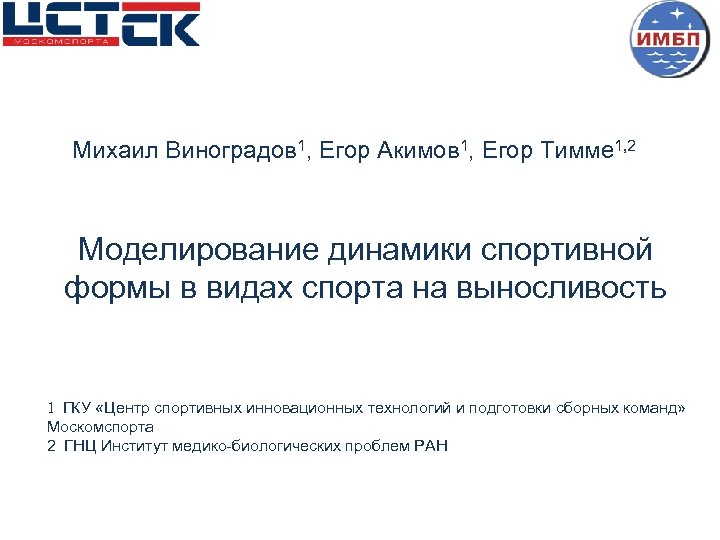 Михаил Виноградов 1, Егор Акимов 1, Егор Тимме 1, 2 Моделирование динамики спортивной формы