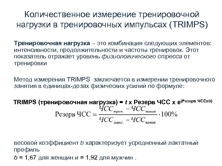 Количественное измерение тренировочной нагрузки в тренировочных импульсах (TRIMPS) Тренировочная нагрузка – это комбинация следующих