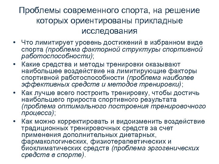 Проблемы современного спорта, на решение которых ориентированы прикладные исследования • Что лимитирует уровень достижений