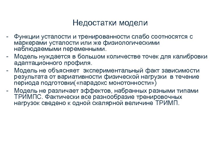 Недостатки модели - Функции усталости и тренированности слабо соотносятся с маркерами усталости или же