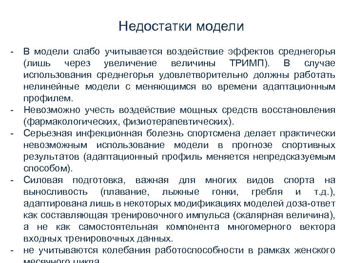 Недостатки модели - В модели слабо учитывается воздействие эффектов среднегорья (лишь через увеличение величины