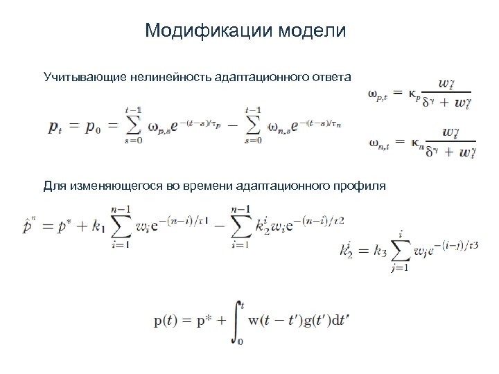 Модификации модели Учитывающие нелинейность адаптационного ответа Для изменяющегося во времени адаптационного профиля 