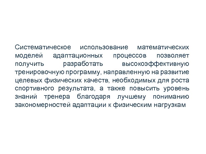 Систематическое использование математических моделей адаптационных процессов позволяет получить разработать высокоэффективную тренировочную программу, направленную на