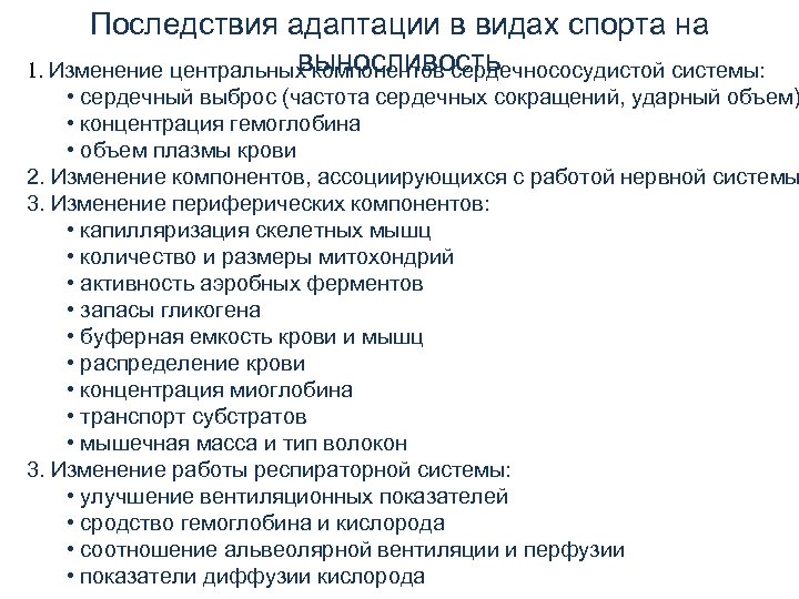 Последствия адаптации в видах спорта на выносливость 1. Изменение центральных компонентов сердечнососудистой системы: •