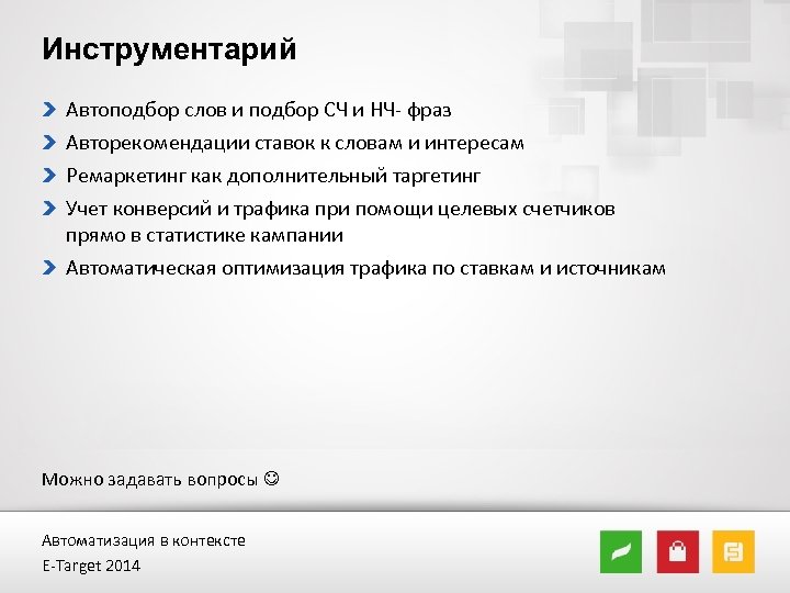 Инструментарий Автоподбор слов и подбор СЧ и НЧ- фраз Авторекомендации ставок к словам и