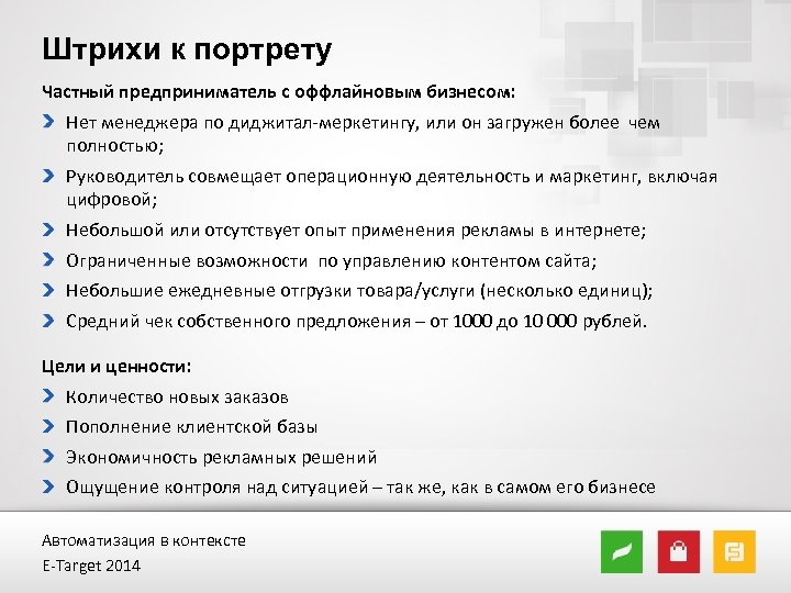 Штрихи к портрету Частный предприниматель с оффлайновым бизнесом: Нет менеджера по диджитал-меркетингу, или он