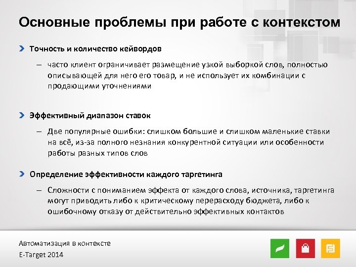 Основные проблемы при работе с контекстом Точность и количество кейвордов – часто клиент ограничивает