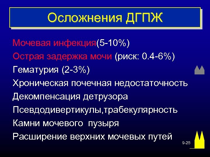 Осложнения ДГПЖ Мочевая инфекция(5 -10%) Острая задержка мочи (риск: 0. 4 -6%) Гематурия (2