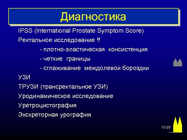 Диагностика IPSS (International Prostate Symptom Score) Ректальное исследование !! - плотно-эластическая консистенция - четкие