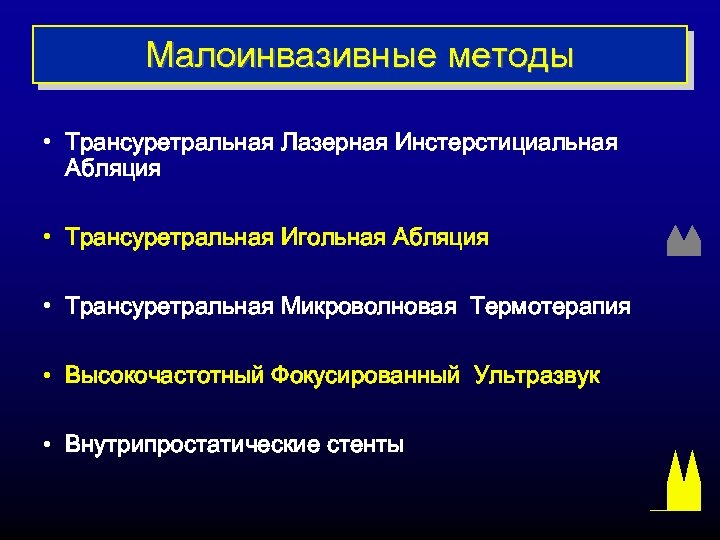 Малоинвазивные методы • Трансуретральная Лазерная Инстерстициальная Абляция • Трансуретральная Игольная Абляция • Трансуретральная Микроволновая