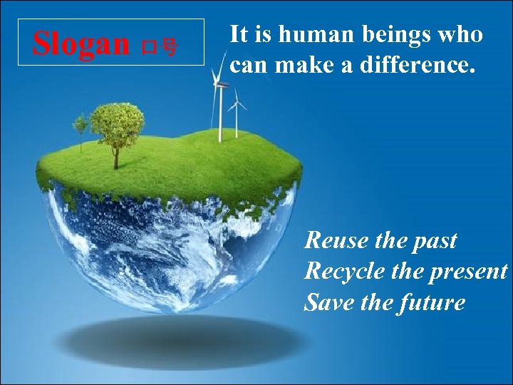 Slogan 口号 It is human beings who can make a difference. Reuse the past