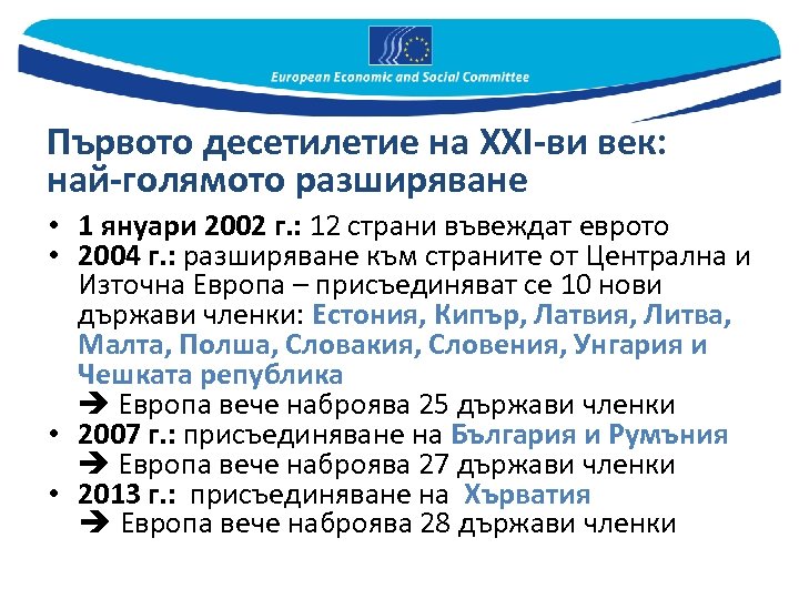 Първото десетилетие на ХХІ-ви век: най-голямото разширяване • 1 януари 2002 г. : 12