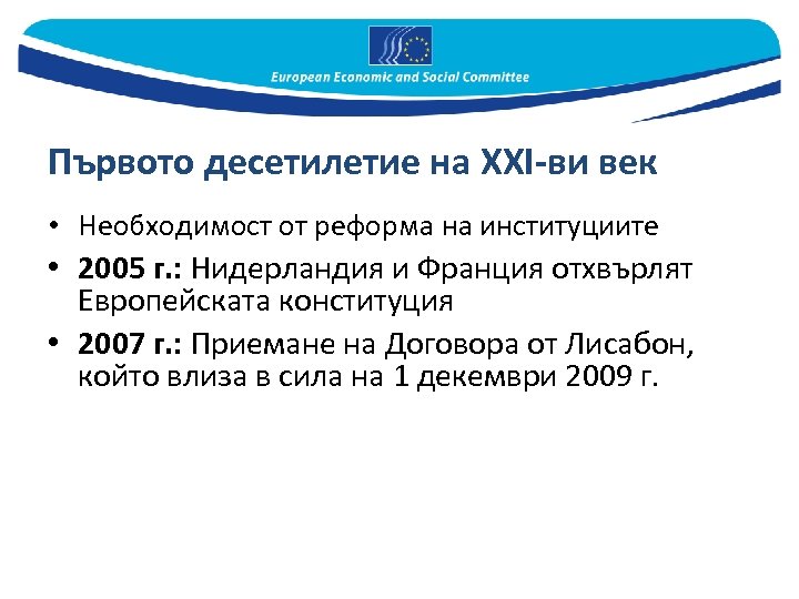 Първото десетилетие на ХХІ-ви век • Необходимост от реформа на институциите • 2005 г.