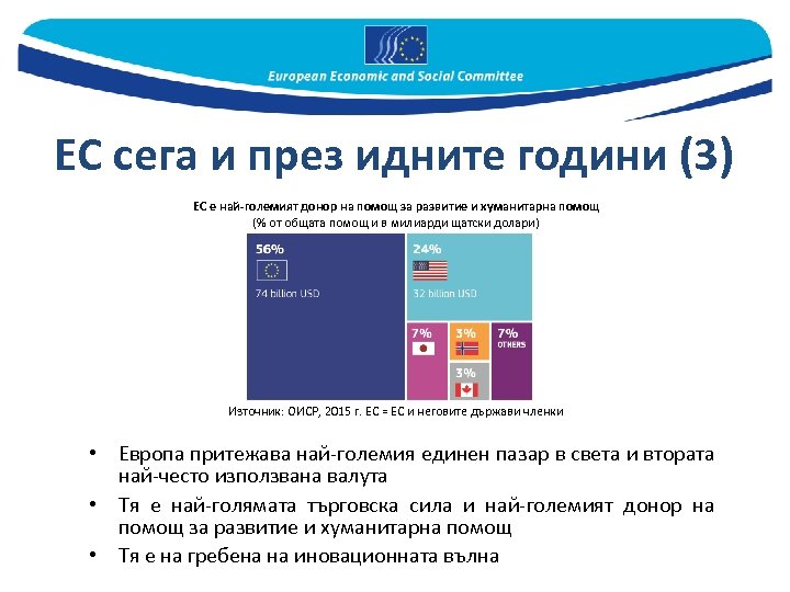 ЕС сега и през идните години (3) ЕС е най-големият донор на помощ за