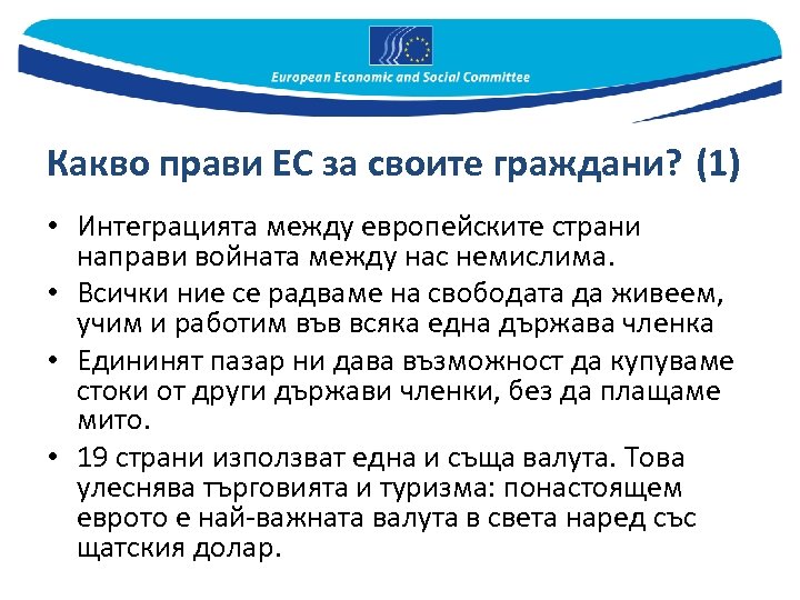 Какво прави ЕС за своите граждани? (1) • Интеграцията между европейските страни направи войната