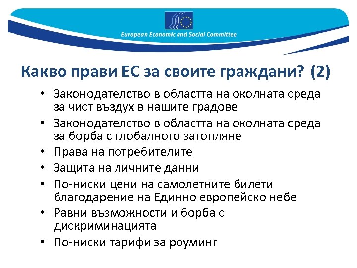 Какво прави ЕС за своите граждани? (2) • Законодателство в областта на околната среда