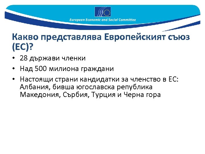 Какво представлява Европейският съюз (ЕС)? • 28 държави членки • Над 500 милиона граждани