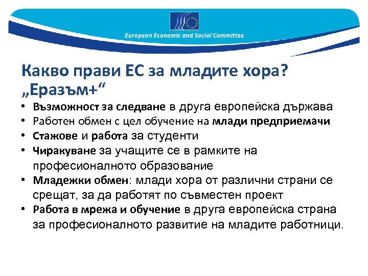 Какво прави ЕС за младите хора? „Еразъм+“ Възможност за следване в друга европейска държава