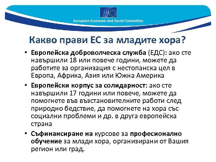 Какво прави ЕС за младите хора? • Европейска доброволческа служба (ЕДС): ако сте навършили