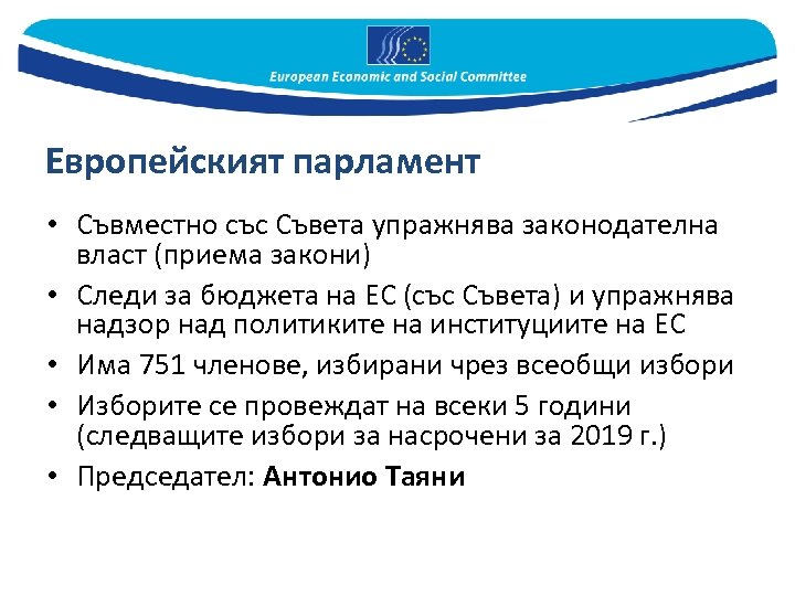 Европейският парламент • Съвместно със Съвета упражнява законодателна власт (приема закони) • Следи за