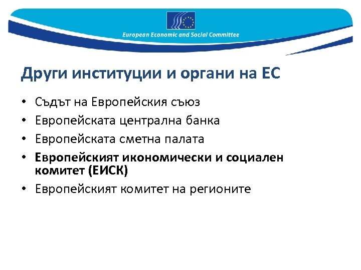 Други институции и органи на ЕС Съдът на Европейския съюз Европейската централна банка Европейската