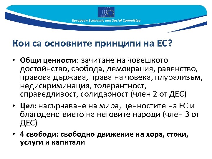 Кои са основните принципи на ЕС? • Общи ценности: зачитане на човешкото достойнство, свобода,