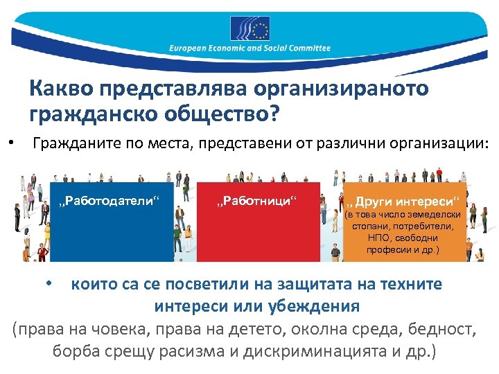 Какво представлява организираното гражданско общество? • Гражданите по места, представени от различни организации: „Работодатели“