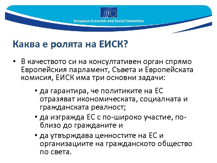 Каква е ролята на ЕИСК? • В качеството си на консултативен орган спрямо Европейския