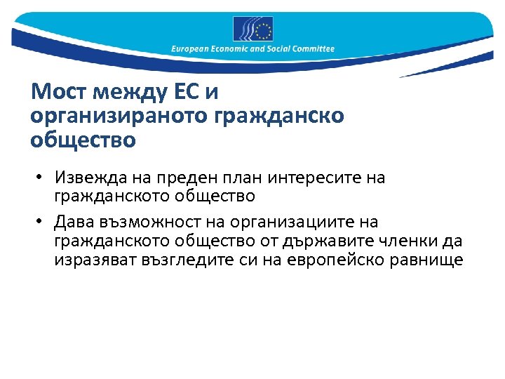 Мост между ЕС и организираното гражданско общество • Извежда на преден план интересите на