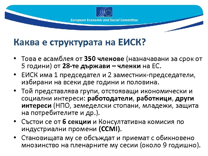 Каква е структурата на ЕИСК? • Това е асамблея от 350 членове (назначавани за