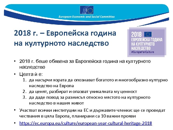 2018 г. – Европейска година на културното наследство • 2018 г. беше обявена за