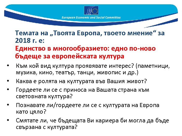 Темата на „Твоята Европа, твоето мнение“ за 2018 г. е: Единство в многообразието: едно