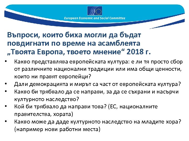 Въпроси, които биха могли да бъдат повдигнати по време на асамблеята „Твоята Европа, твоето