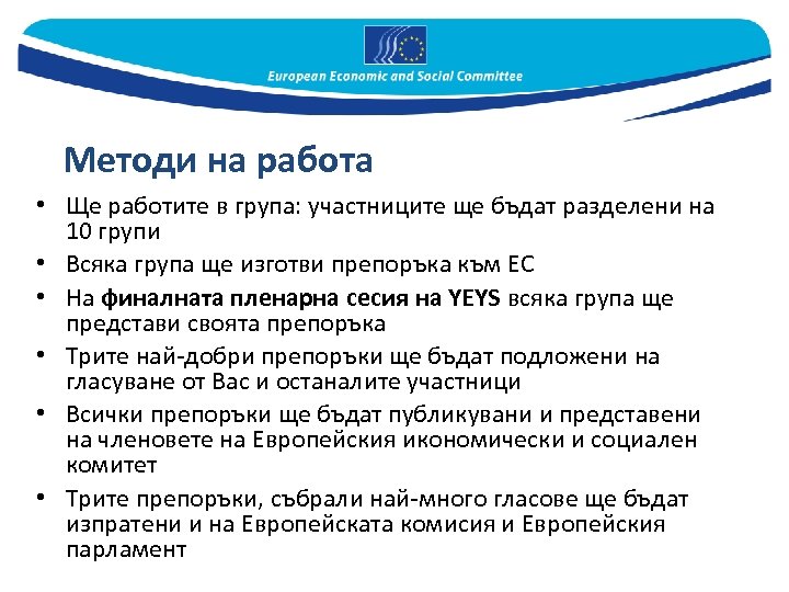 Методи на работа • Ще работите в група: участниците ще бъдат разделени на 10