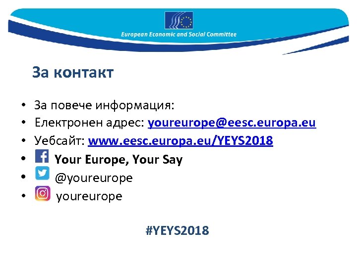 За контакт • За повече информация: • Електронен адрес: youreurope@eesc. europa. eu • Уебсайт: