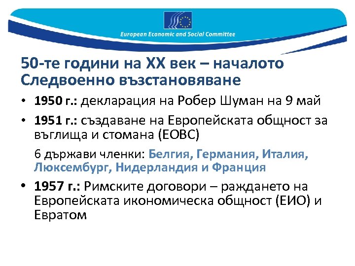 50 -те години на ХХ век – началото Следвоенно възстановяване • 1950 г. :