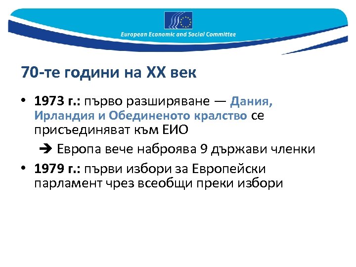 70 -те години на ХХ век • 1973 г. : първо разширяване — Дания,