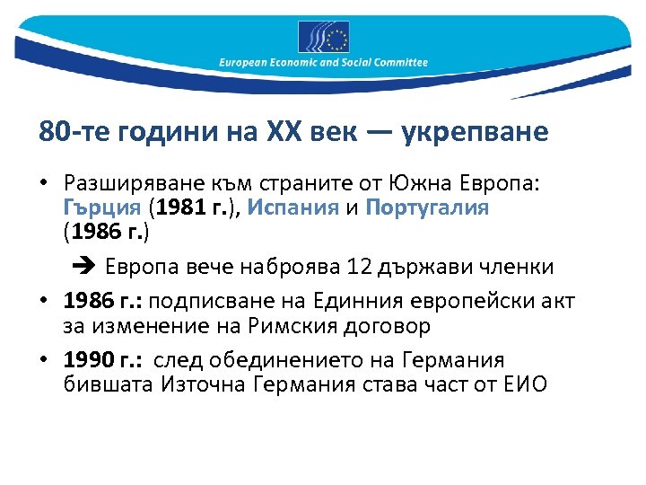 80 -те години на ХХ век — укрепване • Разширяване към страните от Южна