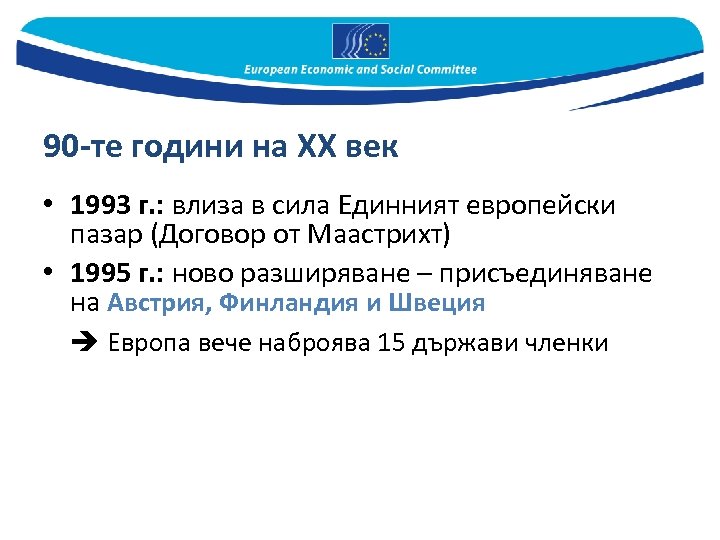 90 -те години на ХХ век • 1993 г. : влиза в сила Единният