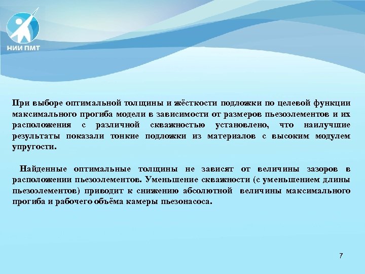 При выборе оптимальной толщины и жёсткости подложки по целевой функции максимального прогиба модели в