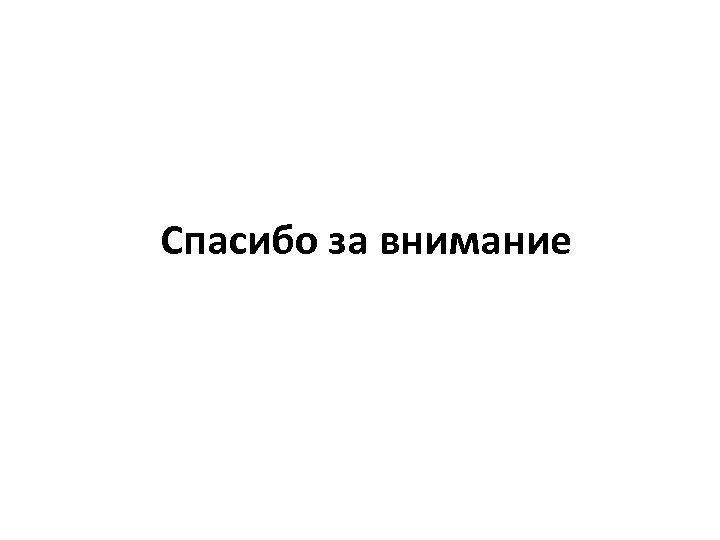Спасибо за внимание 
