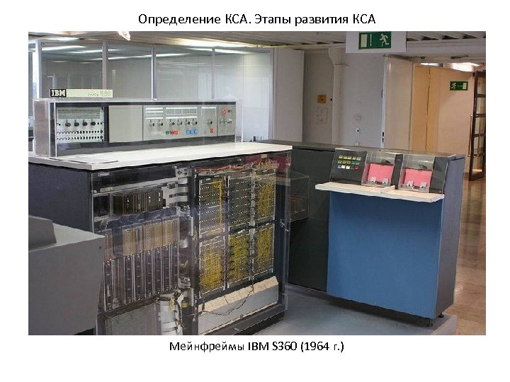 Определение КСА. Этапы развития КСА Мейнфреймы IBM S 360 (1964 г. ) 