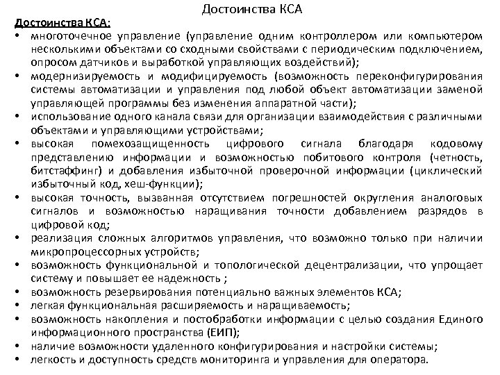 Достоинства КСА: • многоточечное управление (управление одним контроллером или компьютером несколькими объектами со сходными
