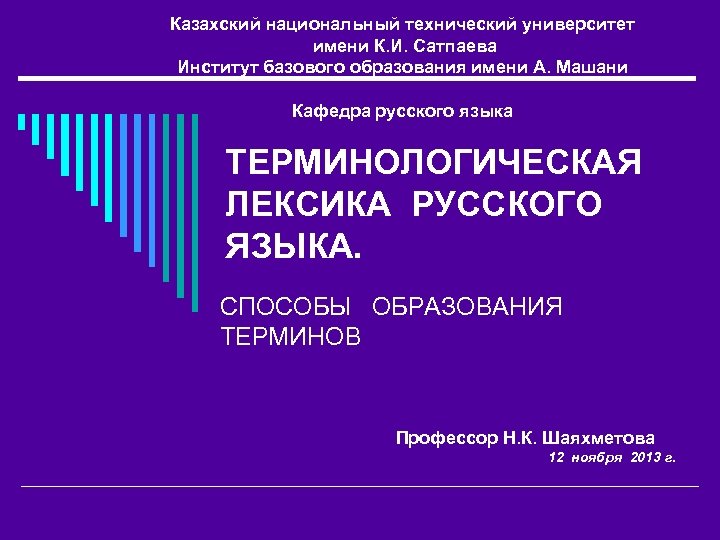 Казахский национальный технический университет имени К. И. Сатпаева Институт базового образования имени А. Машани